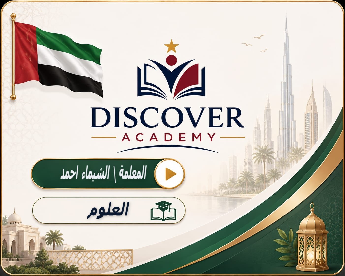 علوم محمد عمر مع مس الشيماء احمد